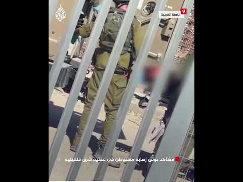 مشاهد توثّق إصابة مستوطن في عملية شرق قلقيلية