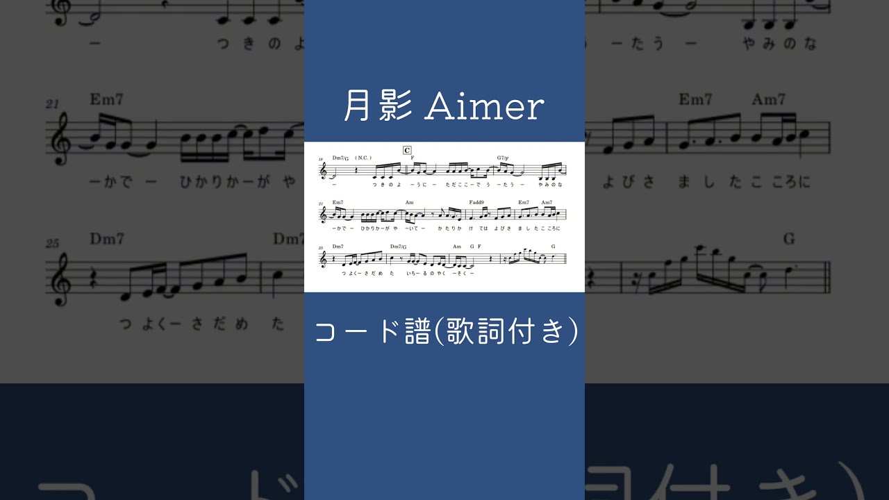 月影 (メロディ譜/歌詞付き/コード付き) - Aimer