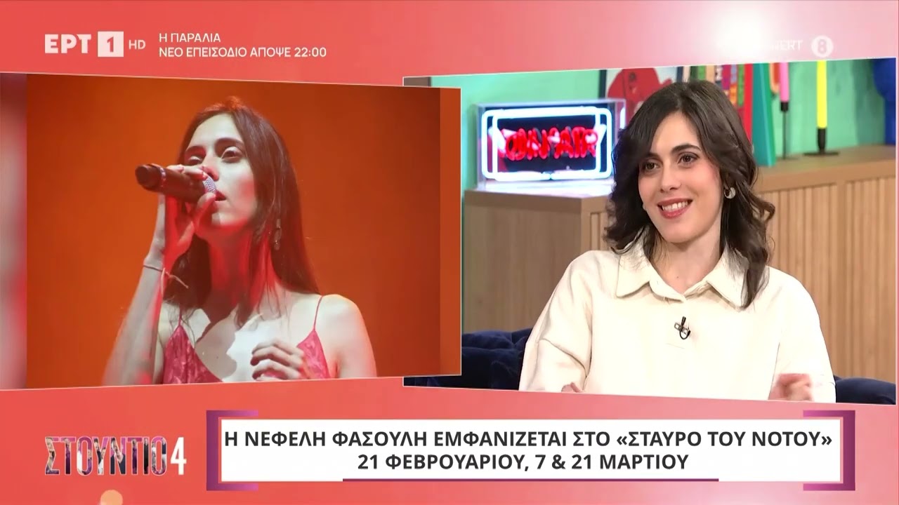 Η Νεφέλη Φασούλη στο «Στούντιο 4»