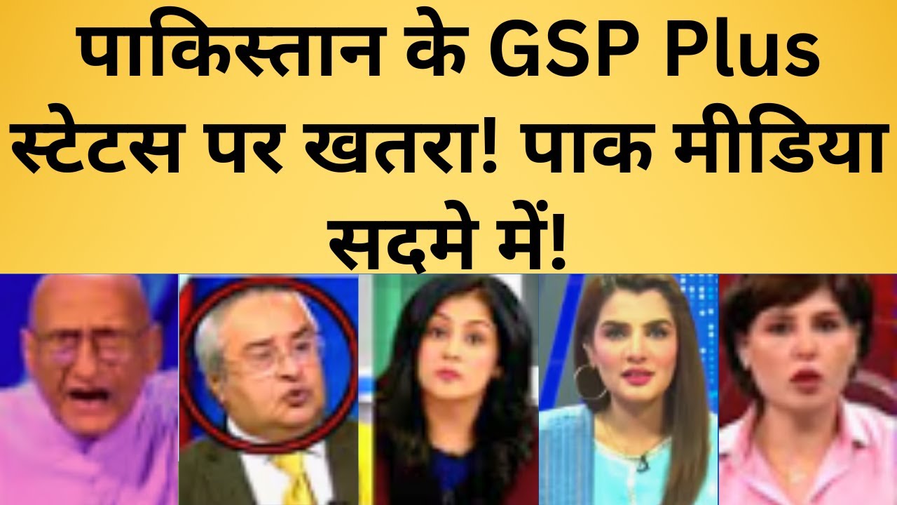 पाकिस्तान के GSP Plus स्टेटस पर खतरा! पाक मीडिया सदमे में!