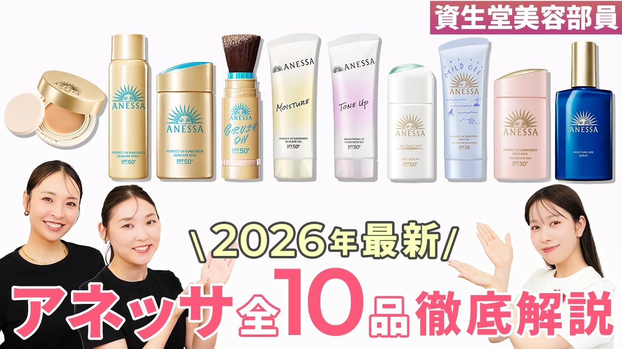 【2026年最新】アネッサ全商品を徹底解説!特長やポイントをまとめて紹介【紫外線対策決定版!】|資生堂