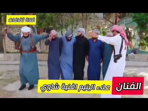 الفنان علاء اليتيم اغنية شاوي 