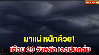 เปิดรายชื่อ 29 จังหวัด เจอฝนฟ้าคะนอง เตรียมรับมือ