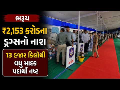 #bharuch | ₹2,212 કરોડના ડ્રગ્સનો નાશ.| #drashtikonnews