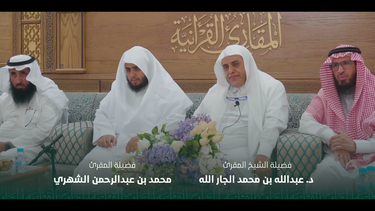 ختمات المقارئ | ختمة المقرئ محمد عبدالرحمن الشهري على فضيلة الشيخ الدكتور عبدالله الجارالله