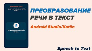 Преобразование речи в текст/Speech to Text/Android Studio/Kotlin screenshot 5