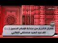 القرآن الكريم من مئذنة الإمام الحسين عليه السلام القارئ مصطفى الغالبي 28 المحرم الحرام 1445هـ 