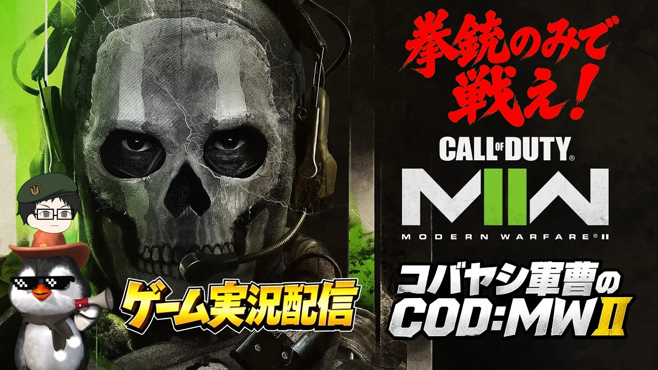 【ゲーム実況】「Call of Duty: Modern Warfare II」を”縛りプレイ”でペンギンが実況 【男は黙って拳銃だ！】