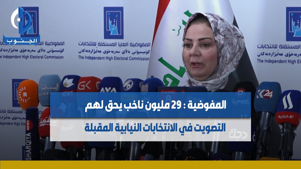 #بغداد || المفوضية : 29 مليون ناخب يحق لهم التصويت في الانتخابات ...