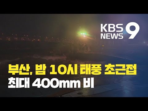 <strong>부산</strong>, 태풍 ‘타파’ 오늘 밤 10시 초근접…최대 400mm 비 / KBS뉴스(News)