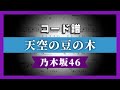【コード譜】天空の豆の木 / 乃木坂46