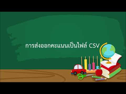 3-9 การส่งออกคะแนนเป็นไฟล์ CSV