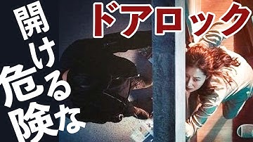 一人暮らしの家に誰かいる…【韓国映画レビュー｜ドアロック】