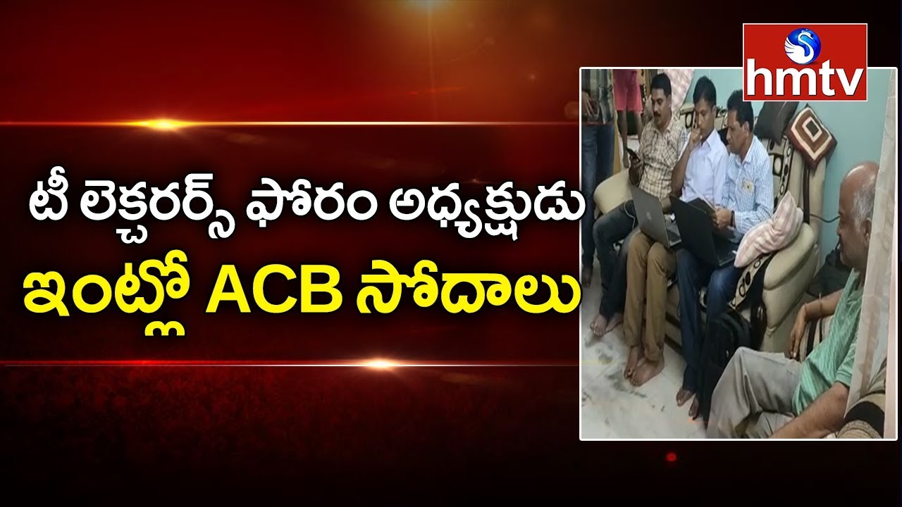 telugu news online live ACB Raids on Telangana Inter JAC Leader Madhusudhan Reddy's house |