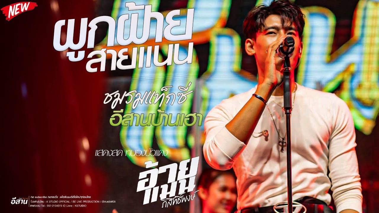 แสดงสดมาแรง!!ผูกฝ้ายสายแนน+ชมรมแท็กซี่ +อีสานบ้านเฮา l อ้ายแมน ภิสิทธิ์พงษ์