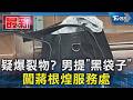 疑爆裂物? 男提「黑袋子」 闖蔣根煌服務處｜TVBS新聞 @TVBSNEWS01