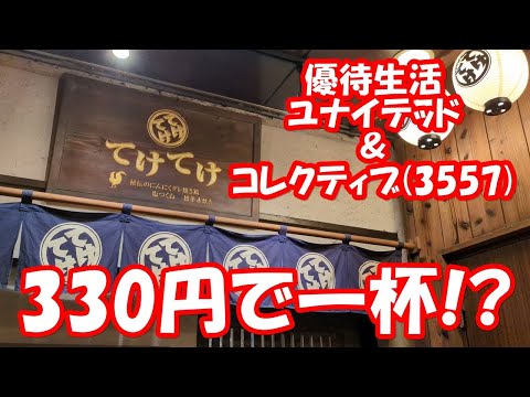 😀【株主優待】ユナイテッド＆コレクティブ(株)(3557)の株主優待で、てけてけへ行ってきました。