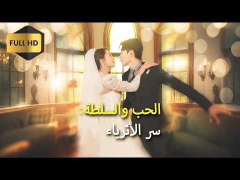 بحثت عن زوج يمنحها وريث ا فاختارت وريث إمبراطورية دون أن تدري بحثت عن زوج يمنحها وريث ا فاختارت وريث إمبراطورية دون أن تدري