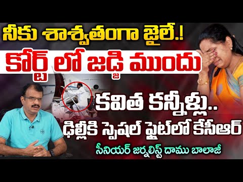 Again Kavitha Bail Cancel, But Why | KCR | Red Tv