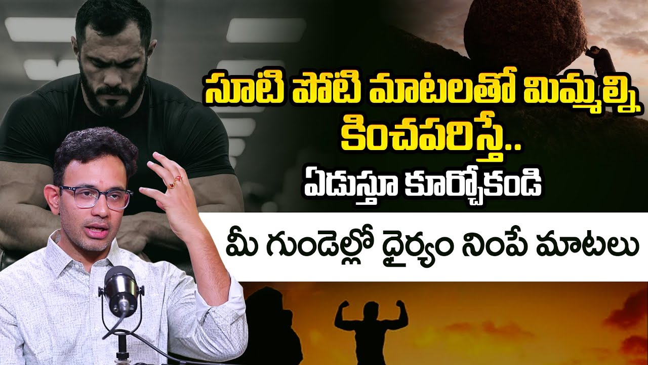 Dr. Harish Tenneti: మీ గుండెల్లో ధైర్యం నింపే మాటలు | Best Moral Video for Life | iDream