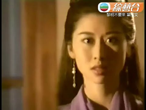 葉蒨文 ~ 黎明不要來 【Music Video 】【電影「倩女幽魂」主題曲 】