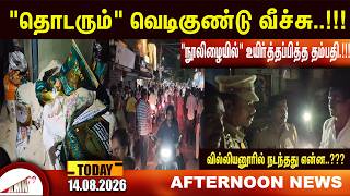 "தொடரும்" வெடிகுண்டு வீச்சு..!|amntv Pondicherry News Today
