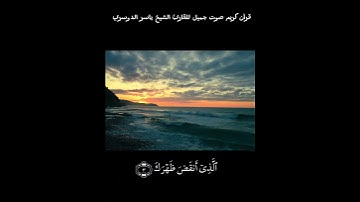 قرآن كريم صوت جميل للقارئ الشيخ ياسر الدوسري سورة الشرح