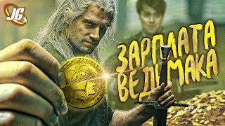 картинка: Сколько платят Ведьмаку? | И что он может на это купить?