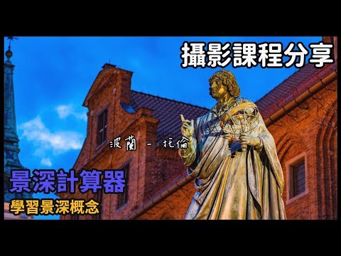 [攝影課程分享] 第 08 課：景深計算器 - 學習景深概念