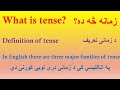 What Is English Tenses In Pashto ده انګلیسی زمانی په پښتوکی