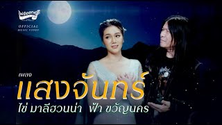 แสงจันทร์ - ไข่ มาลีฮวนน่า Feat ฟ้า ขวัญนคร (Cover)