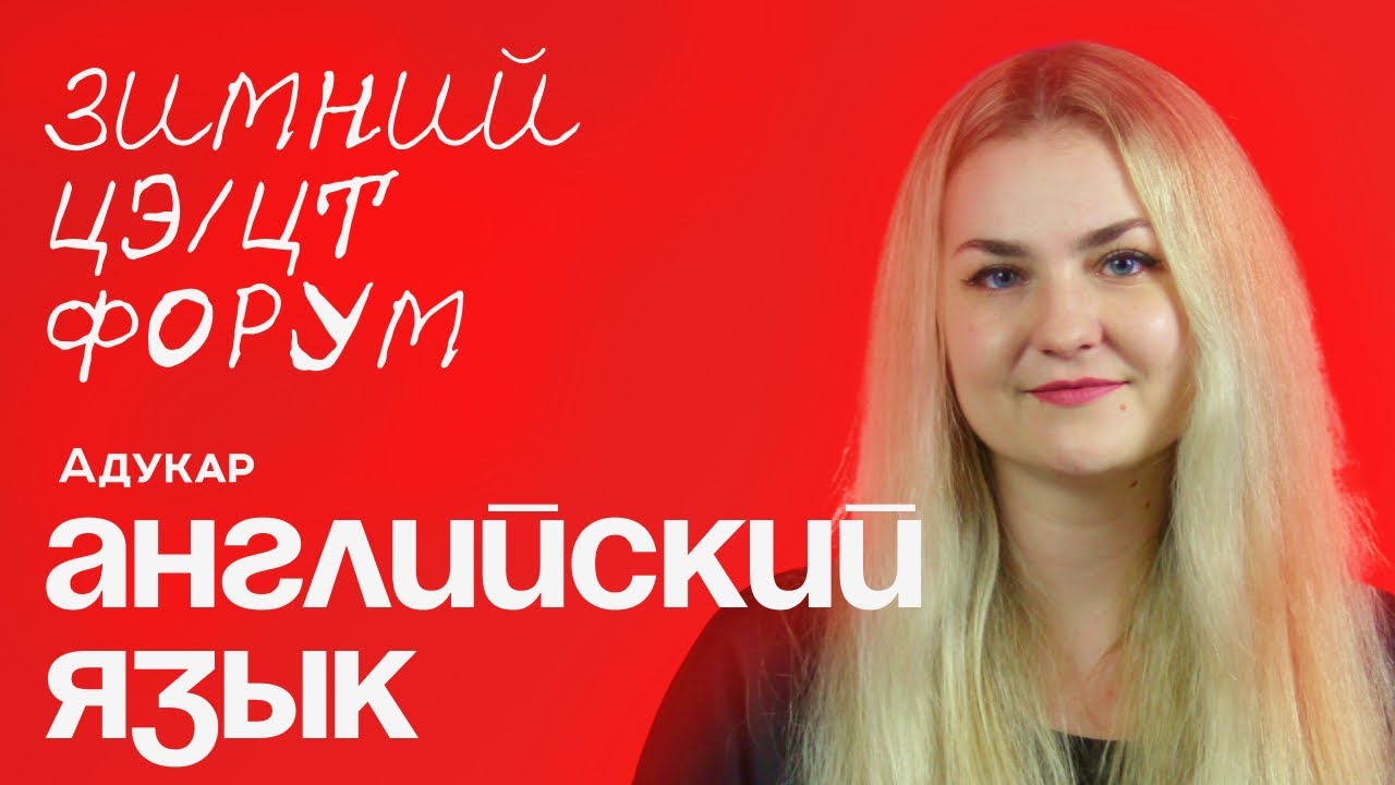 ЦЭ и ЦТ 2026 по английскому языку | Зимний ЦЭ/ЦТ-форум от Адукар | РТ, ДРТ, РЦЭ | Абитуриенту 2026
