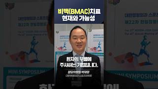 비맥(BMAC)치료 현재와 가능성