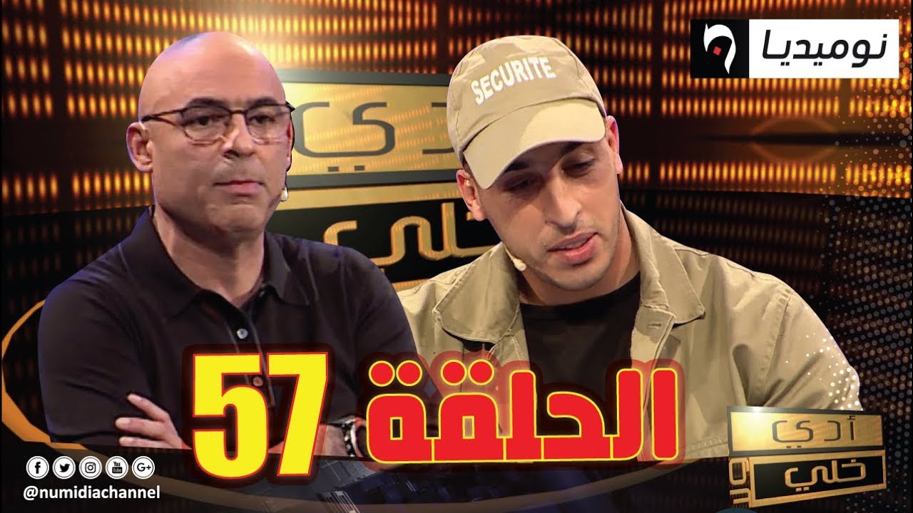 الحلقة 57 من برنامج أدي ولا خلي