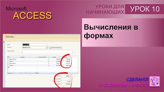 Access урок 10.  Вычисления в формах