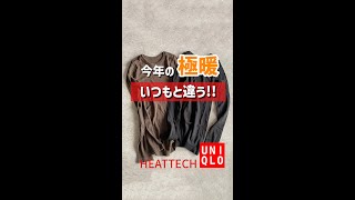 【UNIQLO】極暖が見せインナーに!?【ヒートテック】#shorts #uniqlo #ユニクロ #ユニクロ購入品