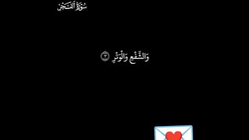 الحب في سور القرآن الكريم الحب لسورة الفجر 😍😍😍😍💯💯💯💯💯💯💯💝💝💝💯💯😍😍