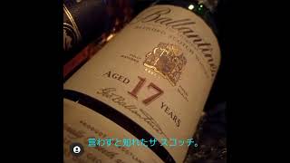 今宵の飲みごろ / バランタイン１7年