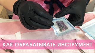 Правильная обработка (дезинфекция, стерилизация) инструмента