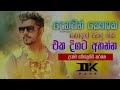 Denuwan Kaushaka Cover Collection , Denuwan Kaushaka cover song , Sinhala Cover Songs Mp3 Song