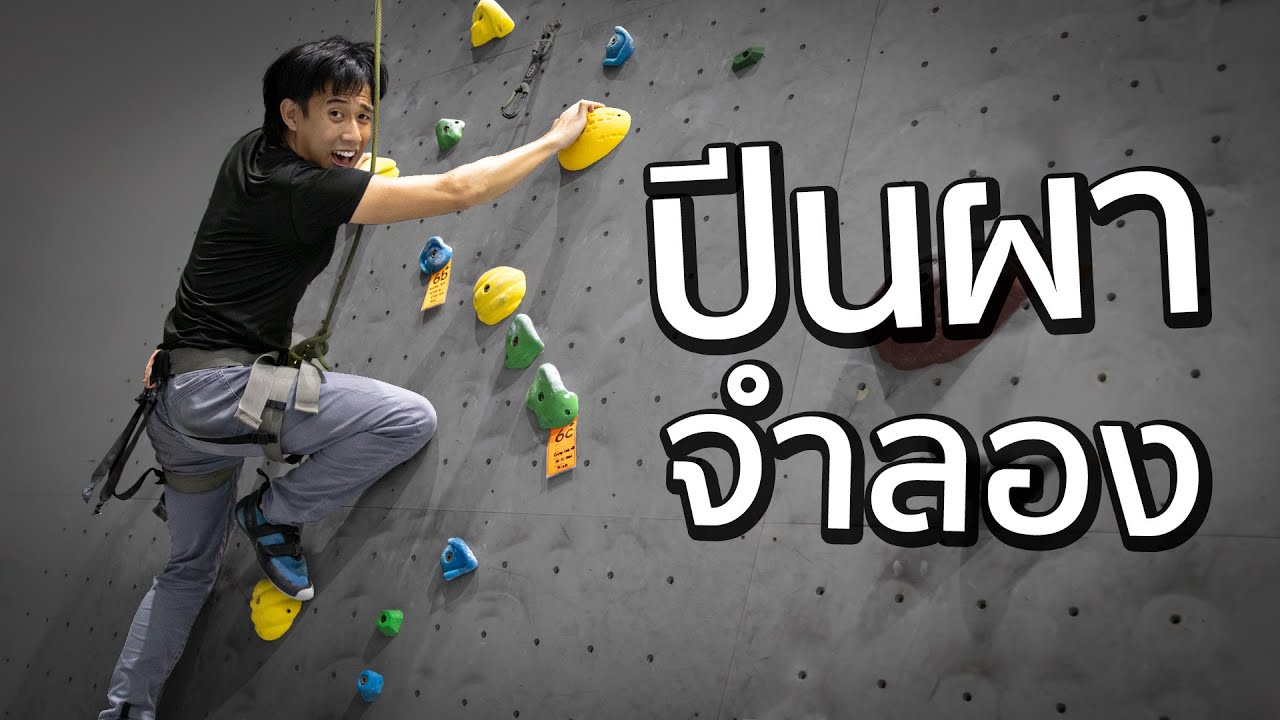 ที่ ปี น เขา จํา ลอง  New  ชีวิตมันจำเจ เลยออกมาปีนผาจำลอง🧗