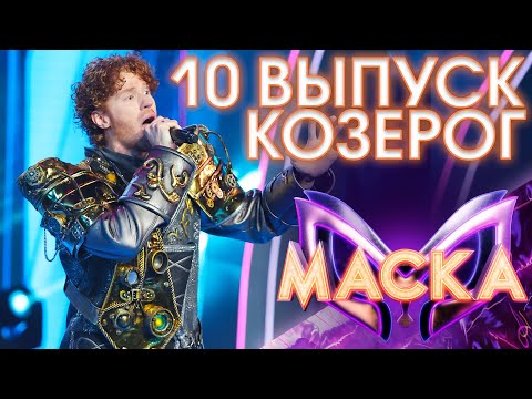 Козерог - Выход На Бис - Зимний Сон | Шоу «Маска» 3 Сезон - 2 Выпуск