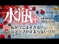 水瓶座♒2023年11月★強い&かっこよすぎる!レベルアップが止まらない11月。