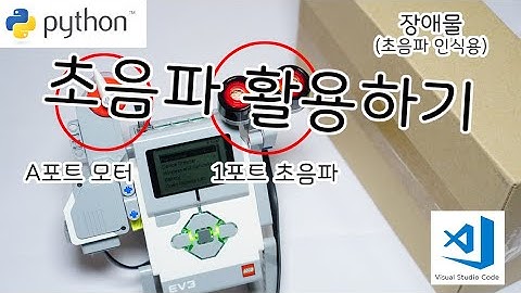 [EV3 Python] - 초음파 활용하기(Feat. while()) - 화리트(Hwarite)