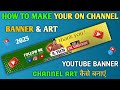 Youtube Banner Kaise Banaye || How to make youtube banner youtube channel art 2025