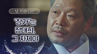 유재명(Yoo jae-myung)의 이유 있는 자신감 ＂장家는 나 그 자체야♨＂ 이태원 클라쓰(Itaewon class) 10회