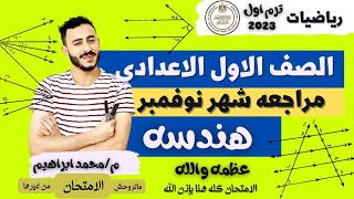 المراجعه المتوقعه لامتحان شهر نوفمبر هندسه الصف الاول الاعدادي 2023 مستر محمد ابراهيم