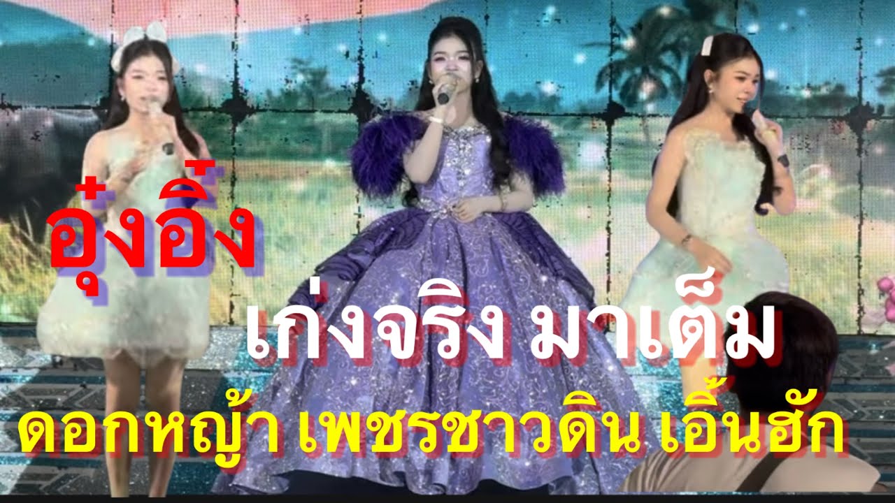 อุ๋งอิ๋งเก่งจริงมาเต็ม ดอกหญ้าในป่าปูน เพชรชาวดิน เอิ้นฮักนางเอกน้อย #อุ๋งอิ๋งเพชรบ้านแพง (จัตุรัส)