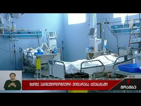 მძიმე ეპიდემიოლოგიური ვითარება