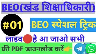 BEO(खंड शिक्षाधिकारी)स्पेशल ट्रिक।पिछले सालों के पेपर।टॉप स्पेशल#लाइव